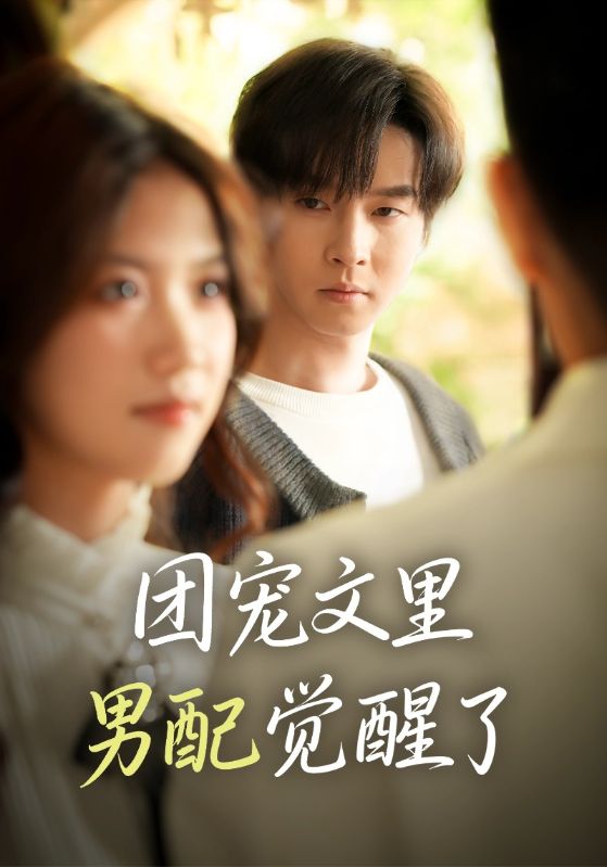 团宠文里男配觉醒了＆觉醒！男配不想当炮灰了（77集）邓嘉伦＆高洁慧-免费短剧