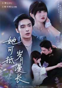 她可抵岁月漫长＆流年暗换故人颜（60集）王煜可晴&王博-免费短剧