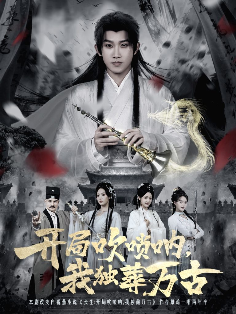 开局吹唢呐,我独葬万古(80集)彭羽&杨了-免费短剧