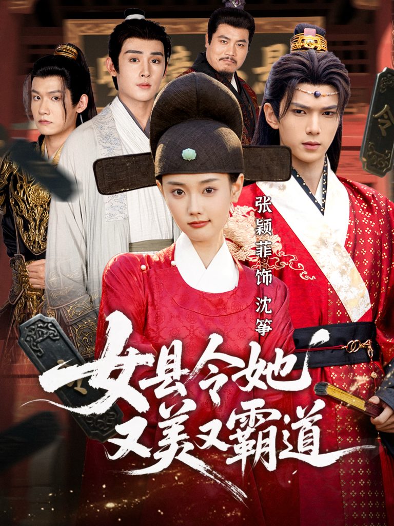 女县令她又美又霸道(75集)蔡承源&张颖菲-免费短剧