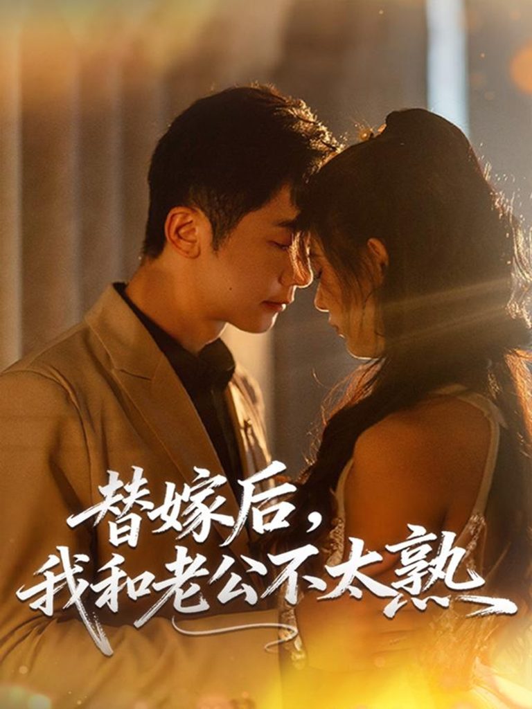 替嫁后,我和老公不太熟(85集)代庭睿&杨杨-免费短剧