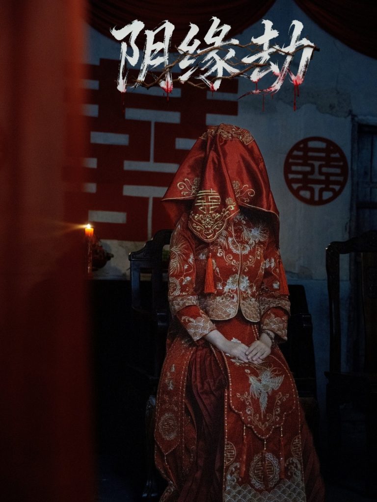 阴缘劫（25集）钟展宏＆罗歆桐-免费短剧