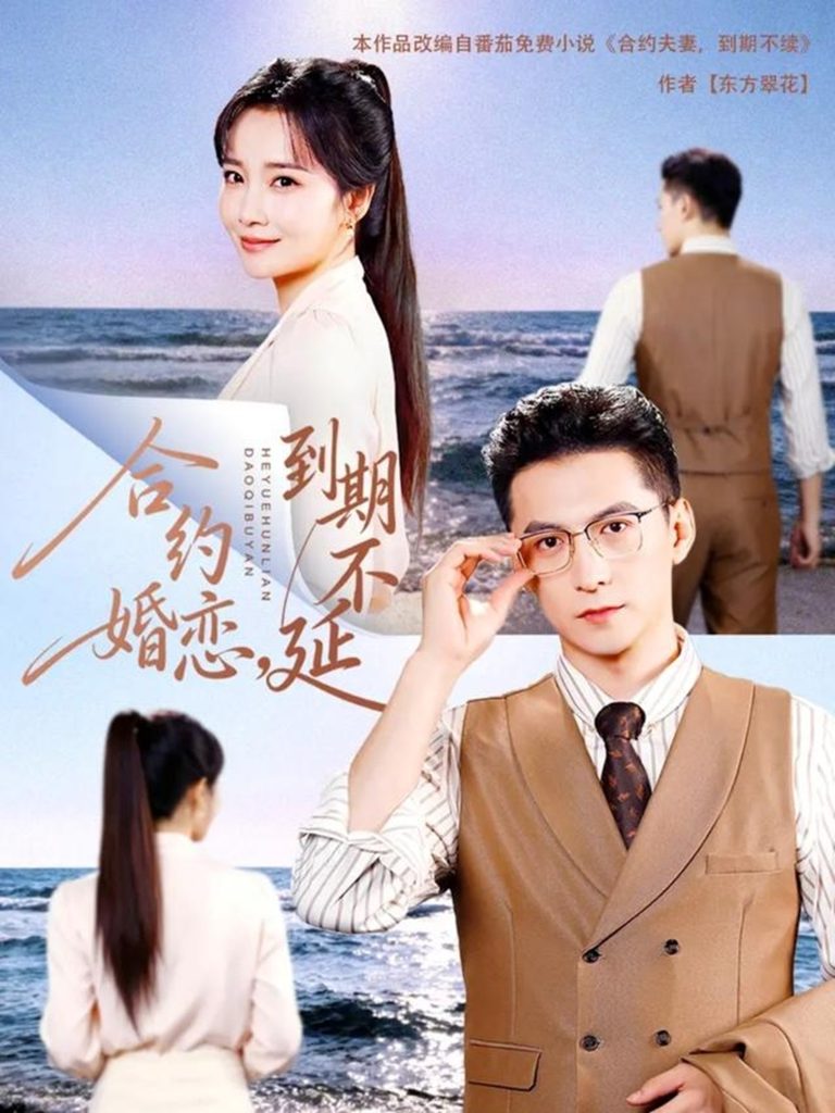 合约婚恋,到期不延(61集)杨寒&赵菲-免费短剧