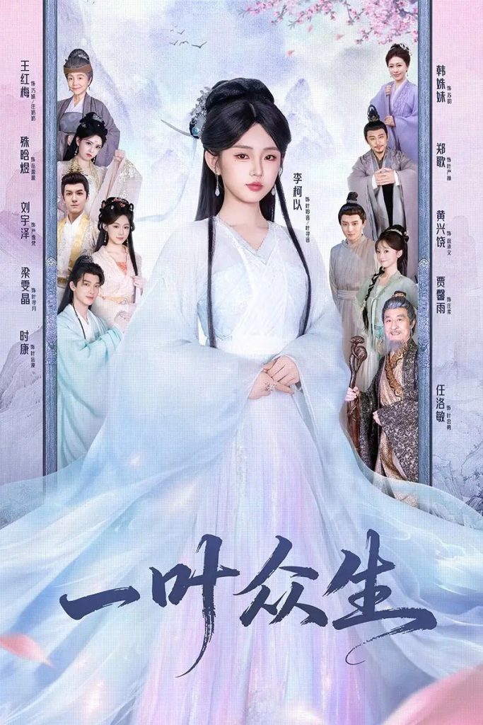 一叶众生(69集)时康&李柯以-免费短剧