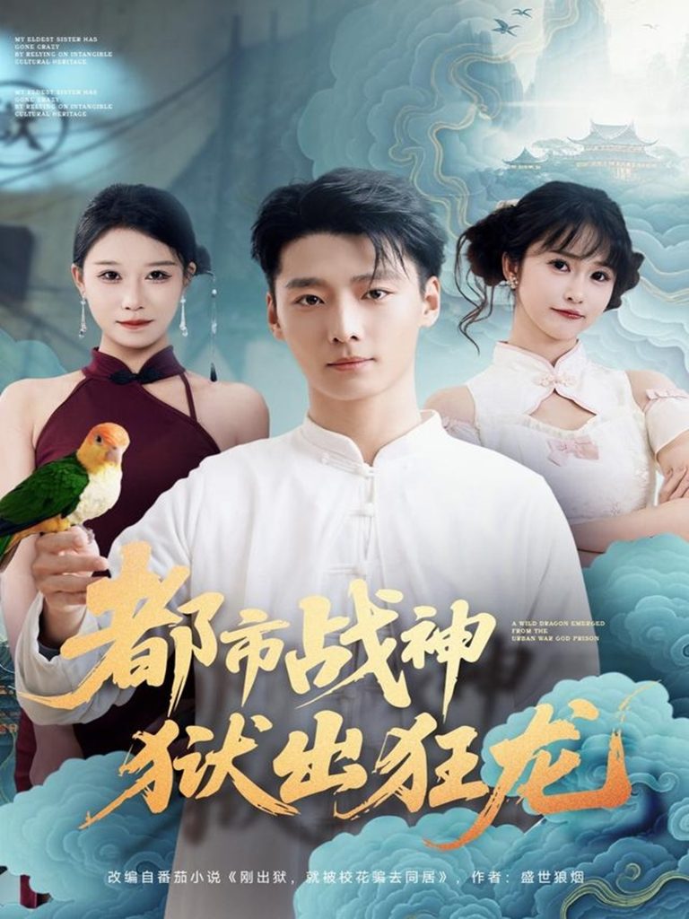 都市战神狱出狂龙（80集）何雨洋&徐畅忆-免费短剧