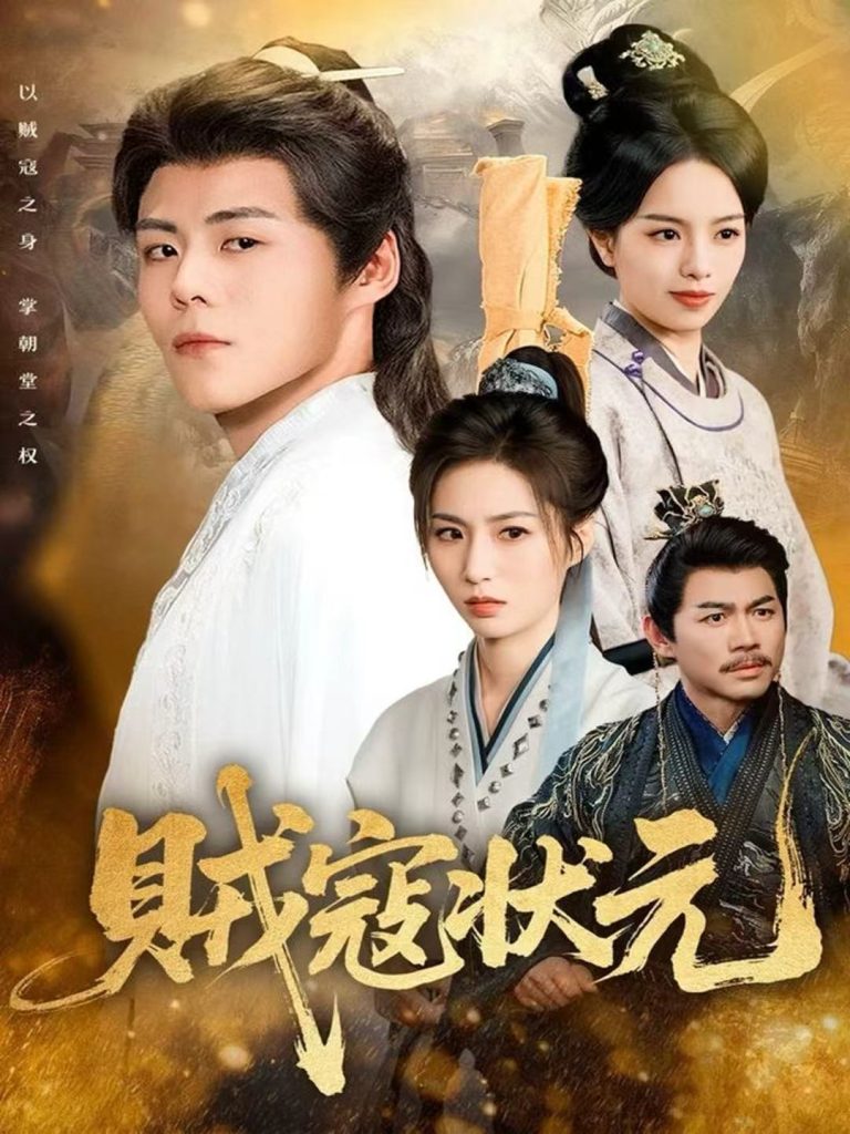 贼寇状元（81集）郭建清＆熊玉婷-免费短剧