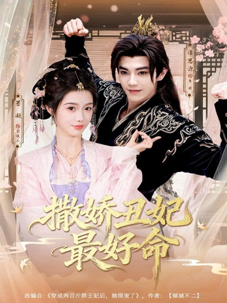 撒娇丑妃最好命（80集）谭思源＆墨凝-免费短剧