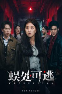 蜈处可逃（75集）岳杨&王倩-免费短剧