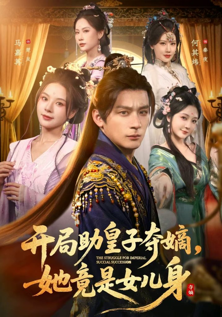 开局助皇子夺嫡，她竟是女儿身（79集）何其炜＆马嘉苒＆杨依霖-免费短剧