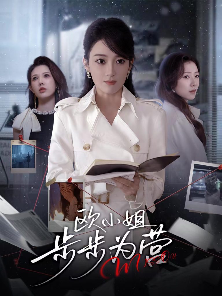 欧小姐步步为营(60集)张植一&鲁芳岐-免费短剧