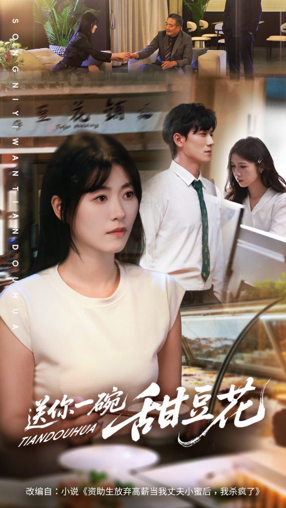 送你一碗甜豆花（59集）孙茂峰＆诸玲颖-免费短剧