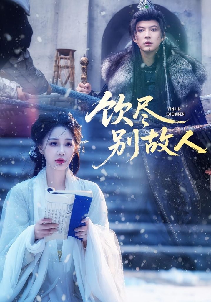 饮尽别故人（74集）梁婧娴&徐鹤尼-免费短剧