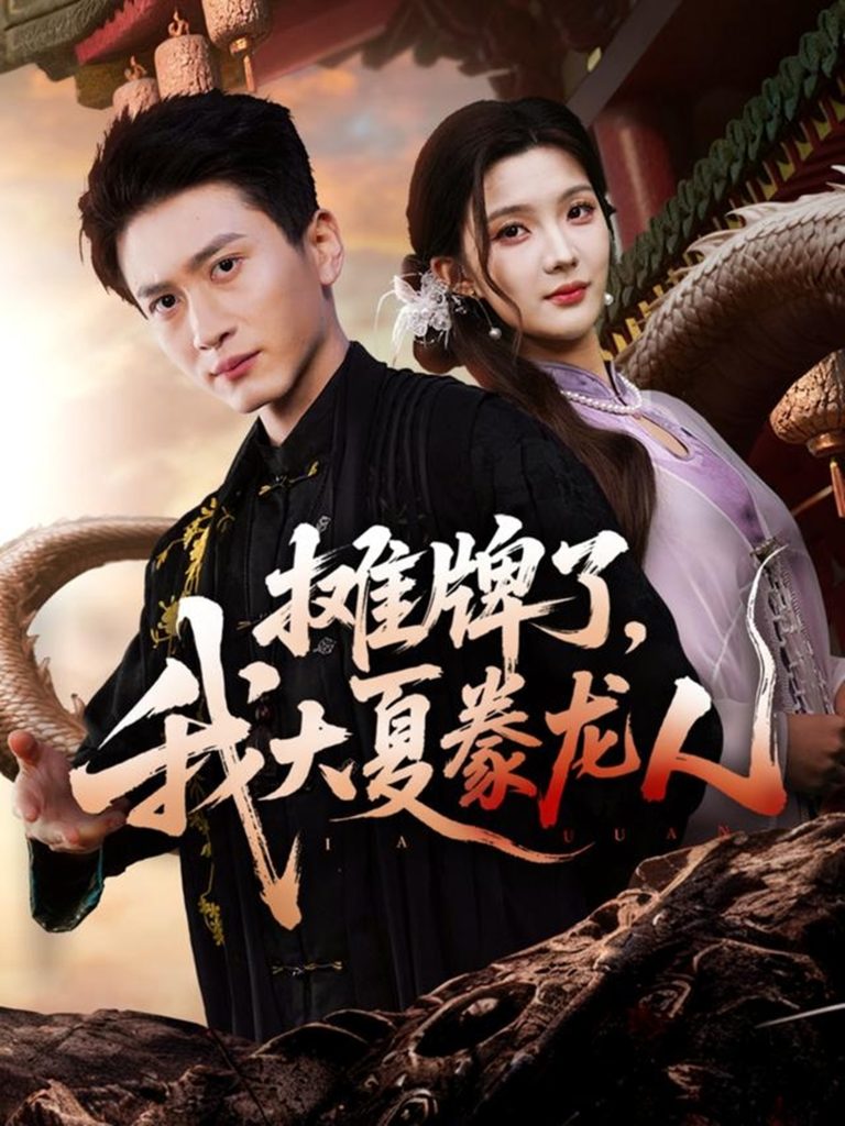 摊牌了,我大夏豢龙人(62集)陈彦琳&邱邱(邱馨仪)&梦圆&酱爆-免费短剧