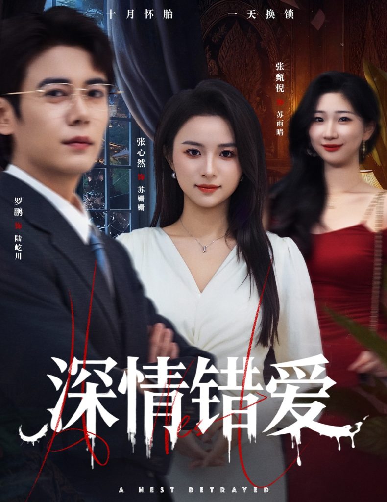 深情错爱&鸠占鹊巢（45集）罗鹏&张心然-免费短剧