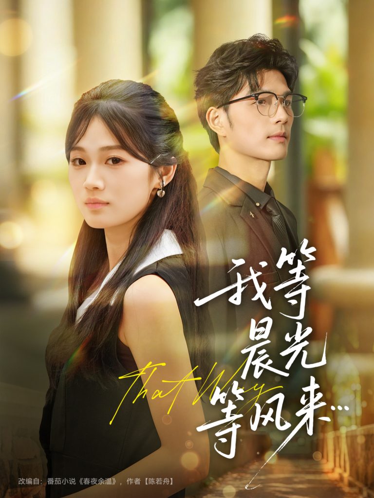 我等晨光等风来（70集）刘宸羽＆朱予彤-免费短剧