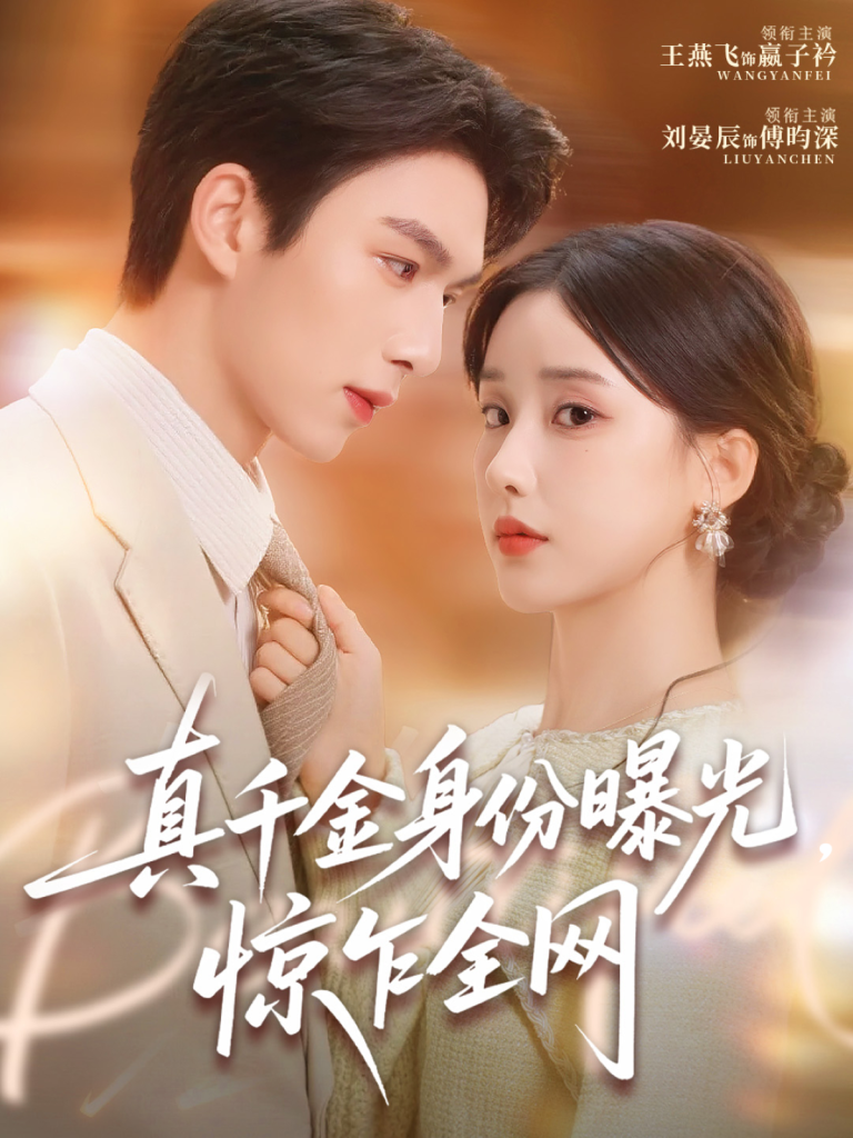 真千金身份曝光,惊乍全网(72集)刘晏辰&王燕飞-免费短剧