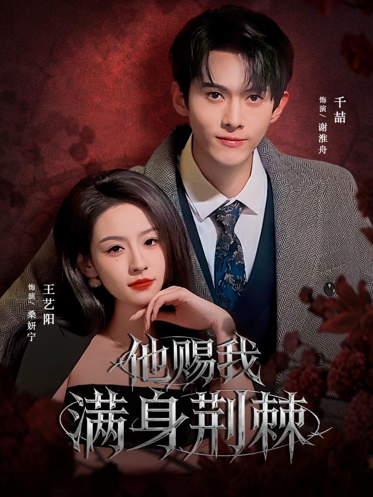 他赐我满身荆棘（80集）千喆＆王艺阳（情侣档）-免费短剧