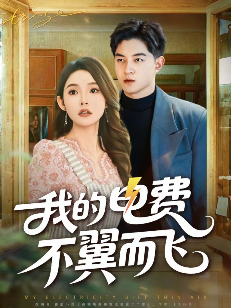 我的电费不翼而飞（60集）贺龙天＆杨莯-免费短剧