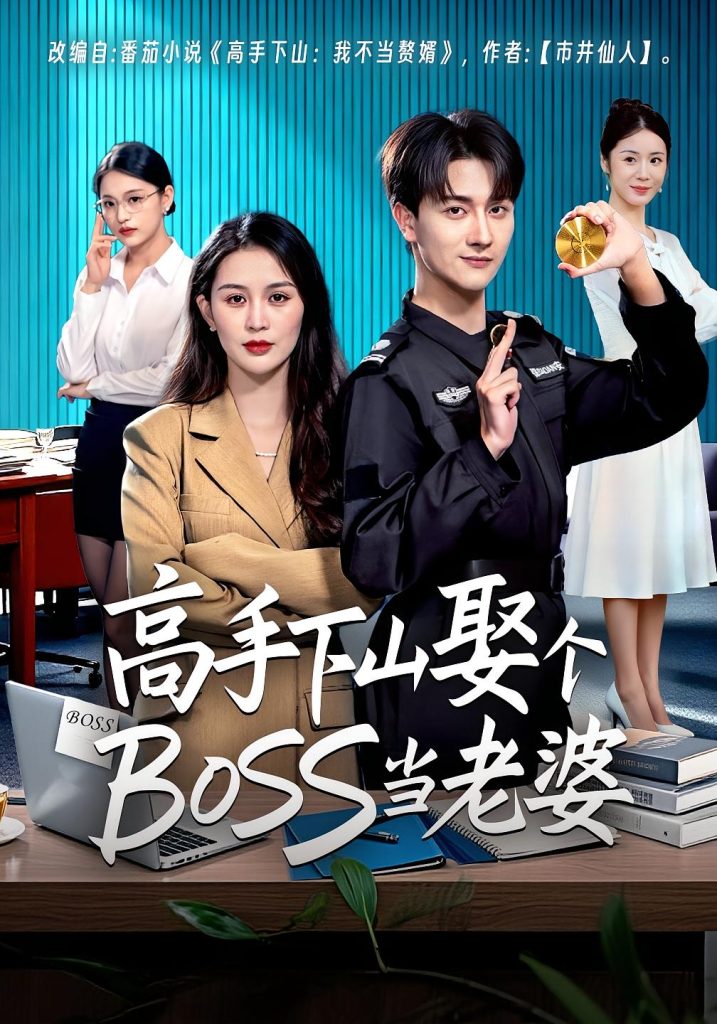 高手下山娶个BOSS当老婆（60集）李茉&李亚云-免费短剧