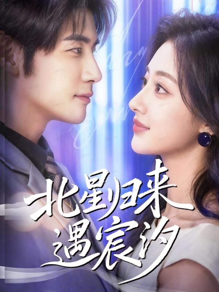 北星归来遇宸汐(60集)苏畅&潼彤-免费短剧