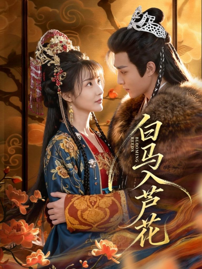 白马入芦花（59集）纪忠庆＆杨舒亦-免费短剧