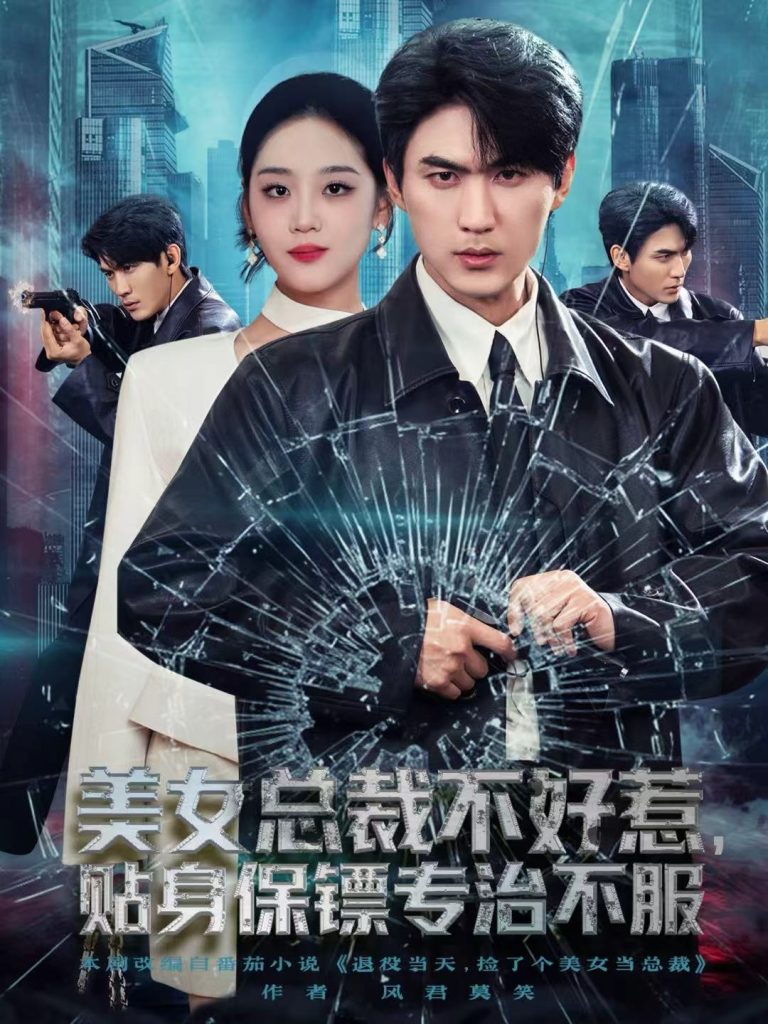 美女总裁不好惹,贴身保镖专治不服(84集)周朕&宋宇欣-免费短剧