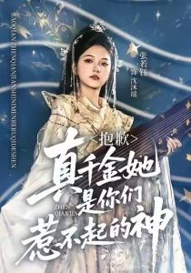 抱歉，真千金她是你们惹不起的神（69集）赵智衡＆张若钰-免费短剧