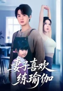 妻子喜欢练瑜伽（68集）李梓＆张姝婧-免费短剧