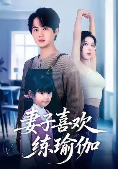 妻子喜欢练瑜伽（68集）李梓＆张姝婧-免费短剧