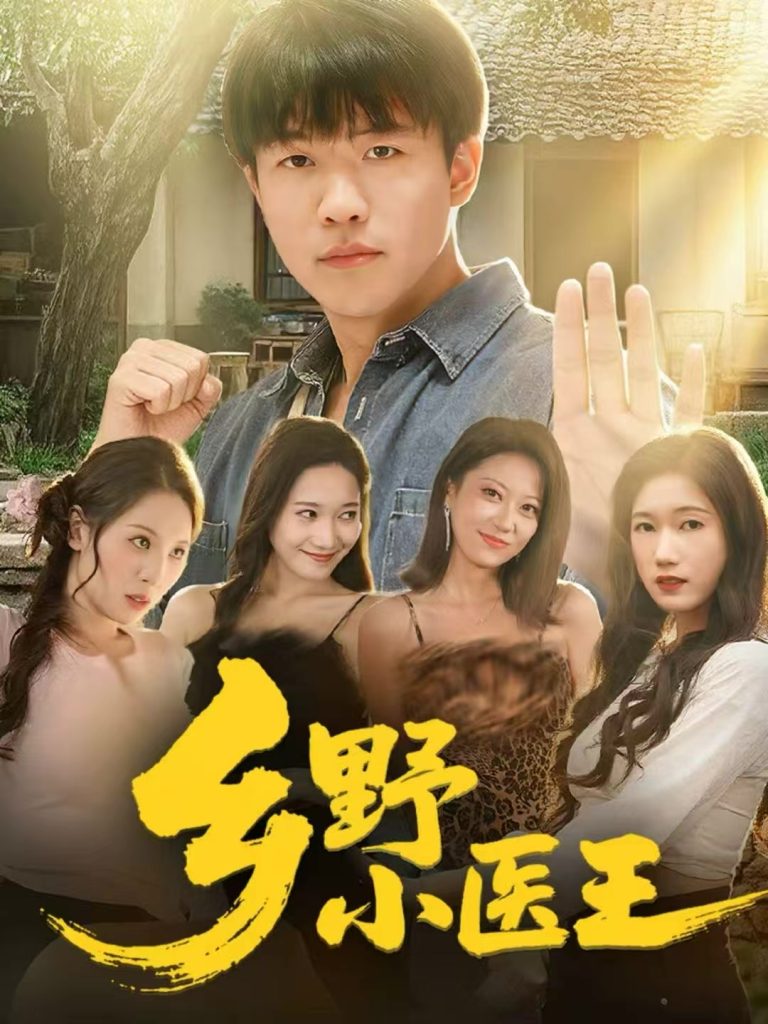 乡野小医王（80集）王熠星＆郭菁妮-免费短剧