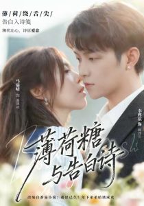 薄荷糖与告白诗（70集）李烨宸＆马瑞晴-免费短剧