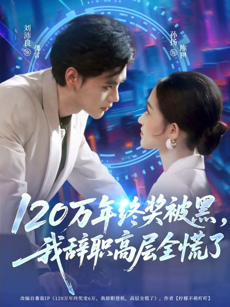 120万年终奖被黑，我辞职高层全慌了（61集）刘沛良&孙扬-免费短剧