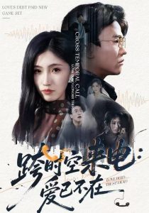 跨时空来电:爱已不在&跨世之约,恰逢你(62集)王熠星&李安娜-免费短剧