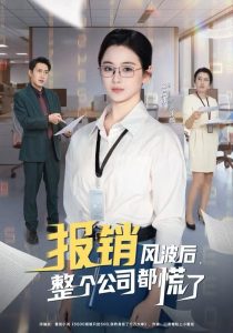 报销风波后，整个公司都慌了（60集）刘韶袆&刘晓兵-免费短剧