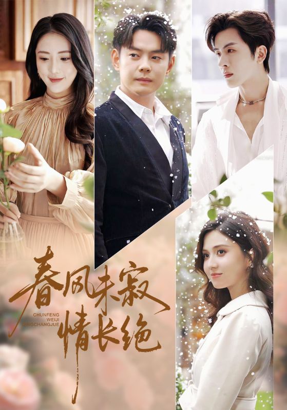 春风未寂情长绝&转身不见旧人归(76集)金鑫欣&邱浩轩-免费短剧