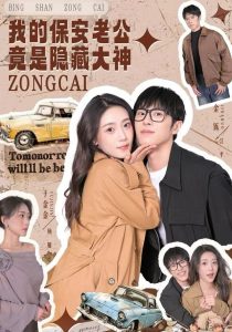 我的保安老公竟是隐藏大神（60集）丁金金&金铄-免费短剧