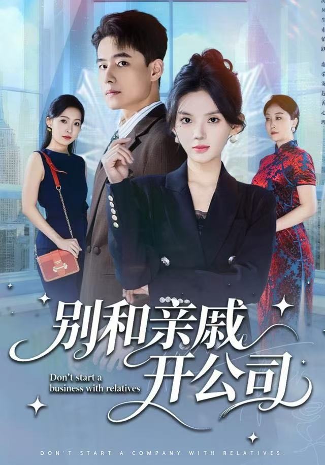 别和亲戚开公司（61集）牛文静&翟兆星-免费短剧