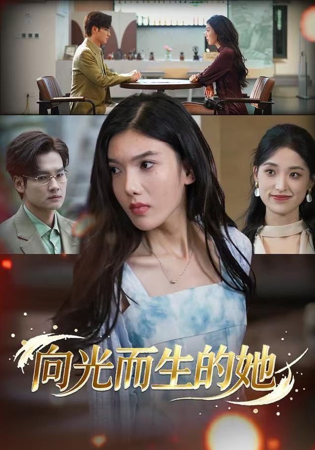 向光而生的她（36集）王子茜&刘国文-免费短剧