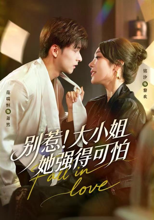 别惹！大小姐她强得可怕（63集）铭汐＆范瑞恒＆阳思佳-免费短剧