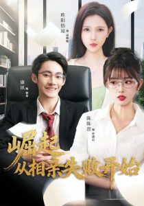 崛起从相亲失败开始（80集）陈陈澄＆康讯-免费短剧