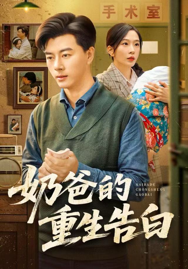 奶爸的重生告白（81集）李进源＆赵兰君-免费短剧