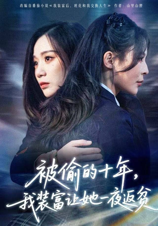 被偷的十年，我装富让她一夜返贫&财阀千金是装的，逼你再换人生是真的（58集）田珍&刘哲宇-免费短剧