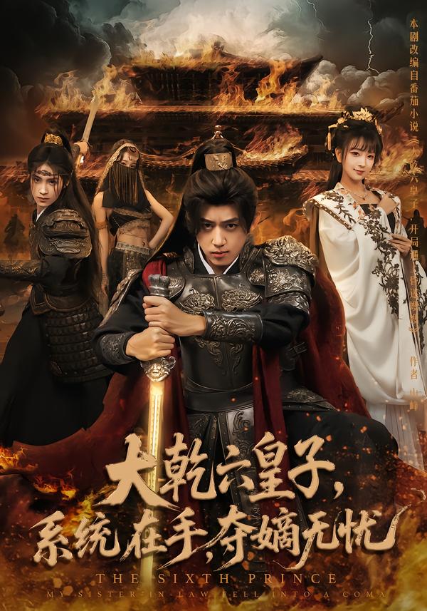 大乾六皇子系统在手夺嫡无忧(76集)刘檀嘉&喻子苏-免费短剧