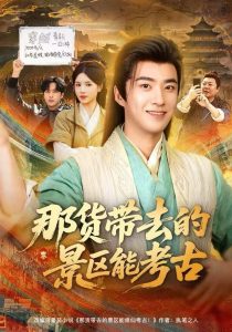 那货带去的景区能考古（83集）林疏月&孔奇力-免费短剧