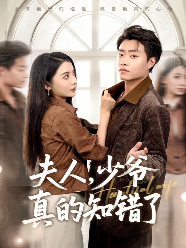 夫人，少爷真的知错了（82集）毛靖馨&郭榕声-免费短剧