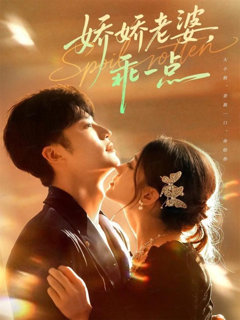 娇娇老婆，乖一点（68集）王名扬＆李芊乐-免费短剧