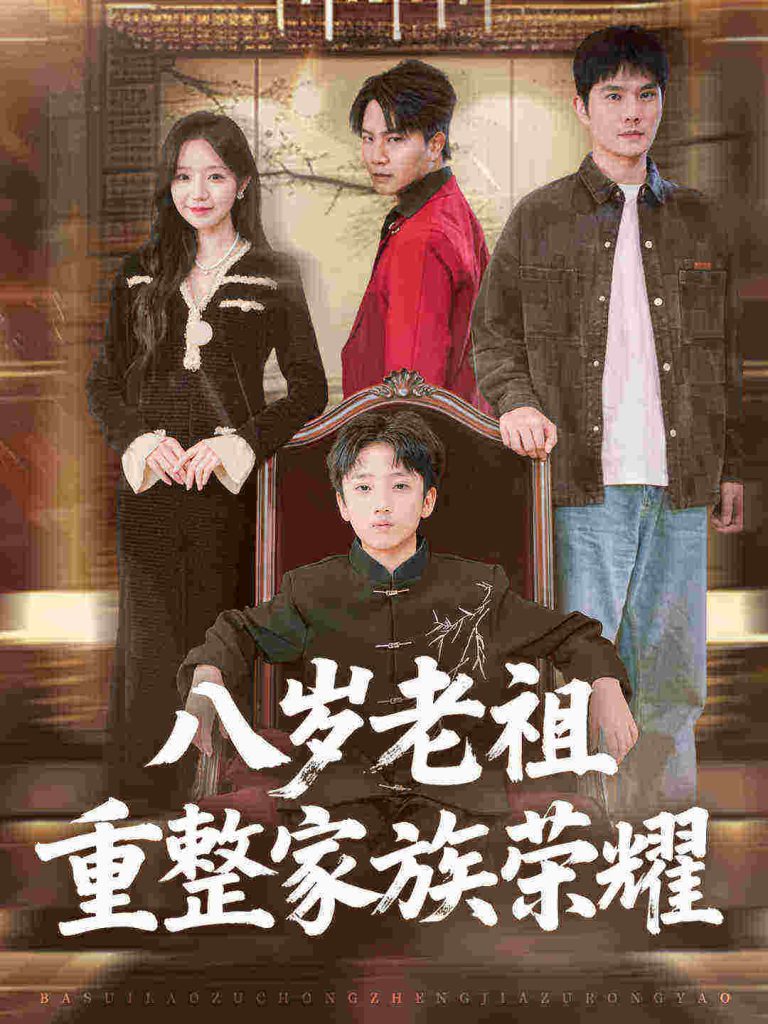八岁老祖重整家族荣耀（96集）孙熹之&乔槿-免费短剧