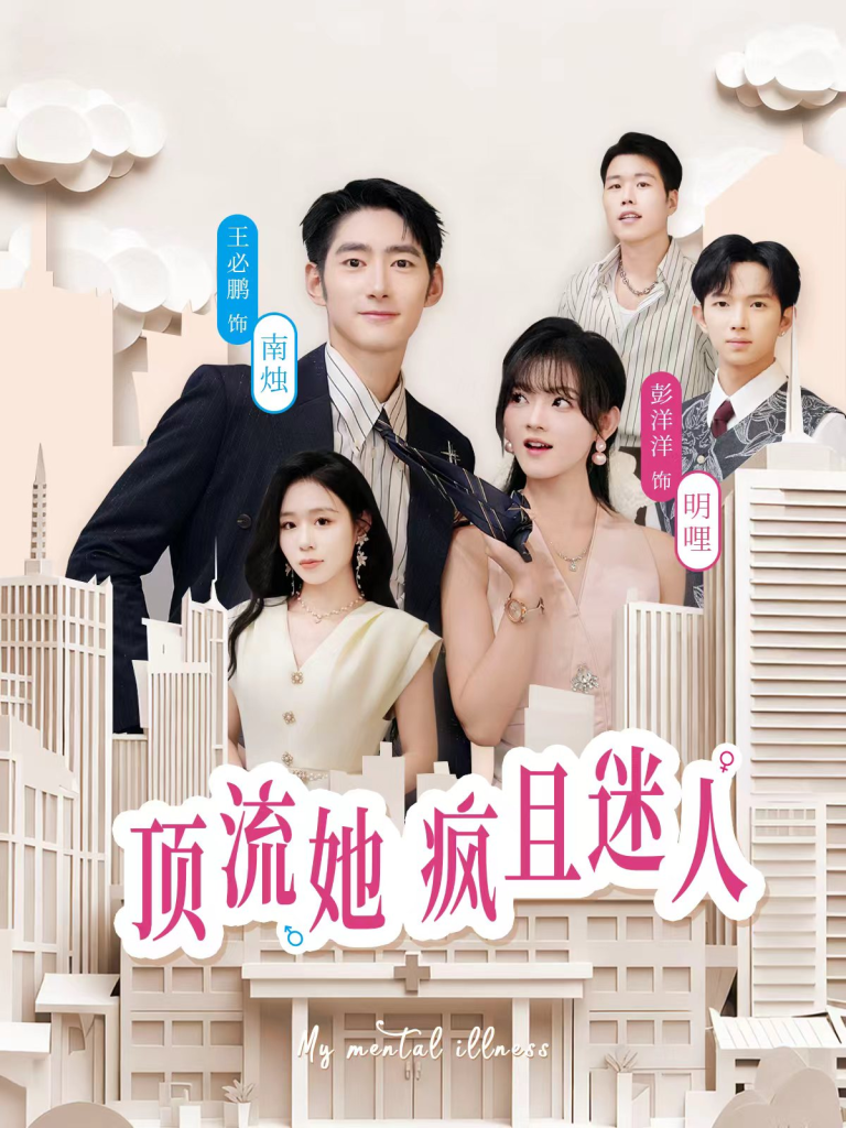 顶流她疯且迷人(78集)彭洋洋&王必鹏-免费短剧