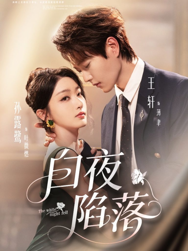 白夜陷落（81集）王轩＆孙露鹭-免费短剧