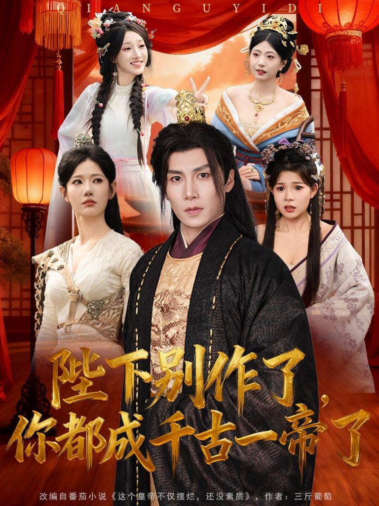 陛下别作了,你都成千古一帝了(100集)崔璀&韩惟&俞颖&陈祥铖-免费短剧